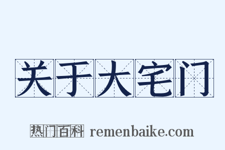 关于大宅门是什么意思的图片